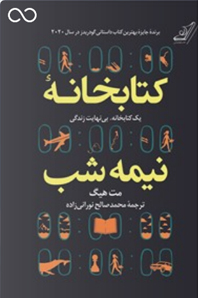 کتابخانه نیمه شب