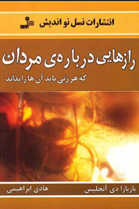 رازهایی درباره مردان